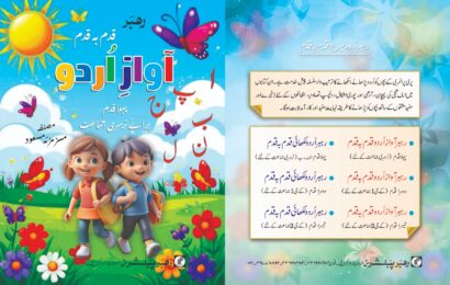 Rahber Awaz-e-Urdu Qadam Ba Qadam – Pehla Qadam
